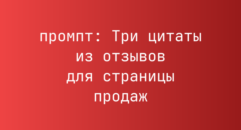Три цитаты из отзывов для страницы продаж