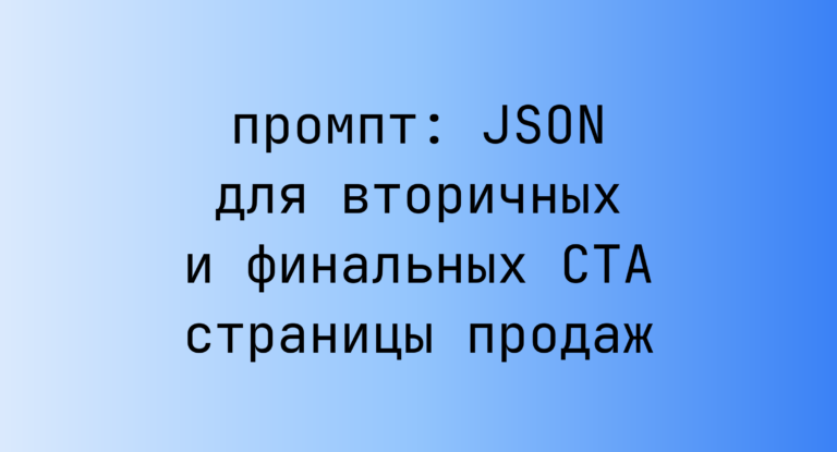 JSON для вторичных и финальных CTA страницы продаж