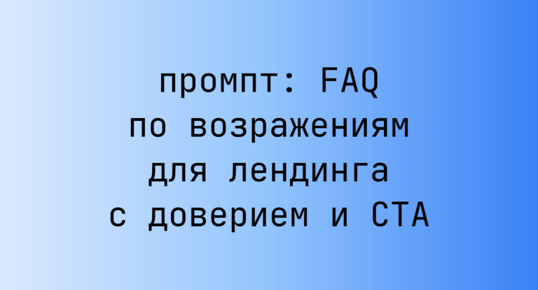 FAQ по возражениям для лендинга с доверием и CTA