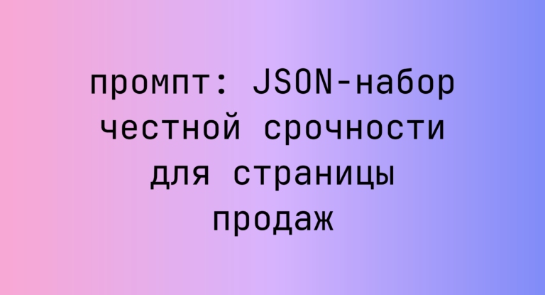 JSON-набор честной срочности для страницы продаж