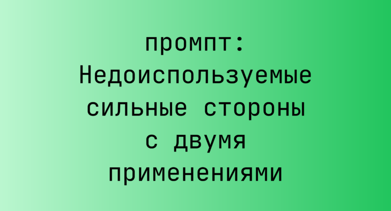 Недоиспользуемые сильные стороны с двумя применениями