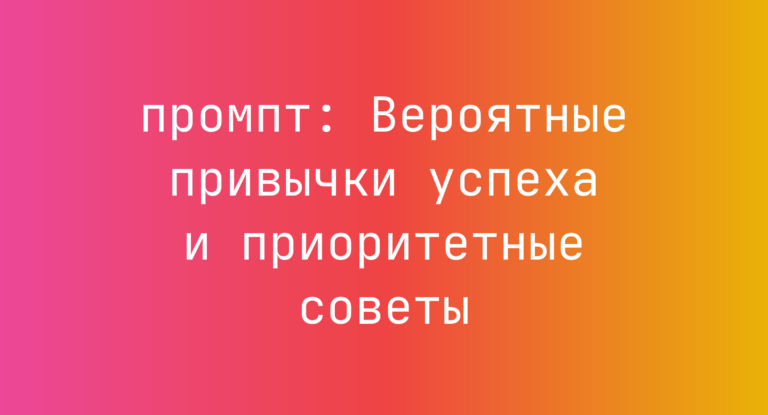 Вероятные привычки успеха и приоритетные советы