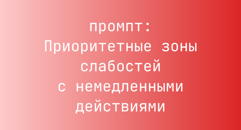 Приоритетные зоны слабостей с немедленными действиями