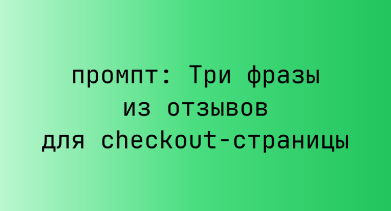 Три фразы из отзывов для checkout-страницы
