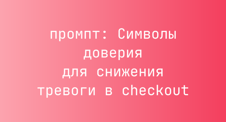 Символы доверия для снижения тревоги в checkout
