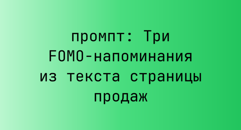 Три FOMO-напоминания из текста страницы продаж