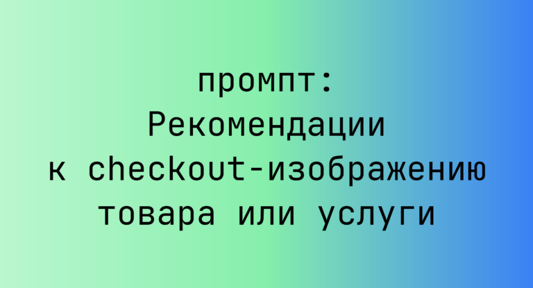 Рекомендации к checkout-изображению товара или услуги