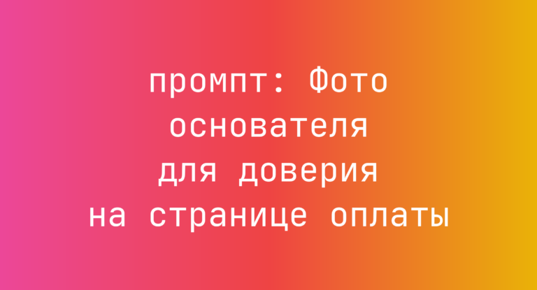 Фото основателя для доверия на странице оплаты