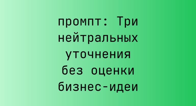 Три нейтральных уточнения без оценки бизнес-идеи