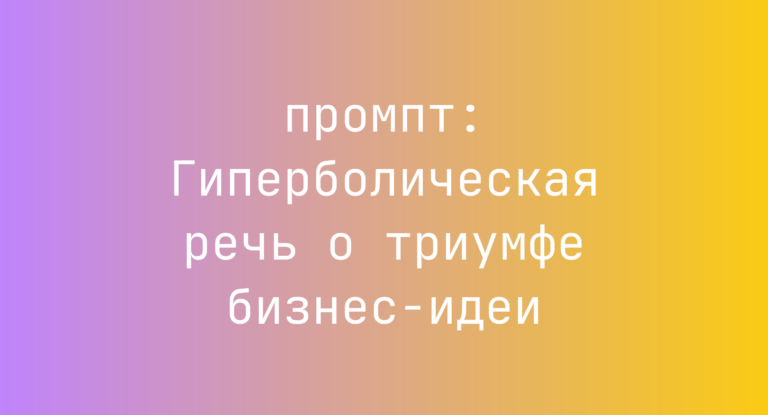 Гиперболическая речь о триумфе бизнес-идеи