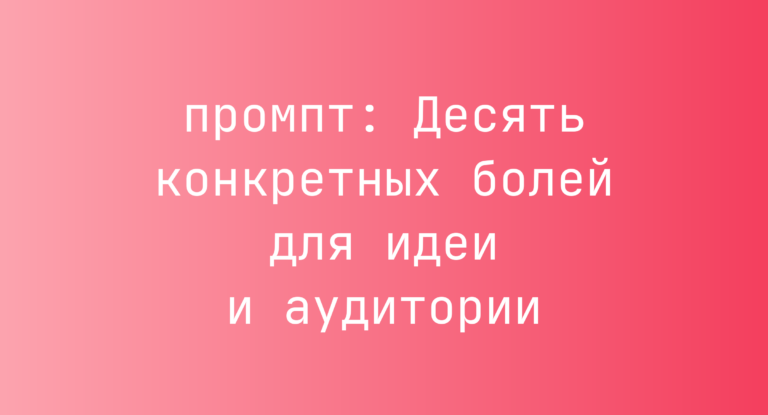 Десять конкретных болей для идеи и аудитории
