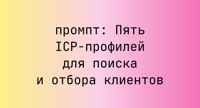 Пять ICP-профилей для поиска и отбора клиентов