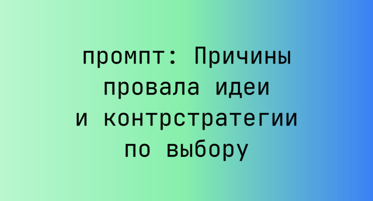 Причины провала идеи и контрстратегии по выбору