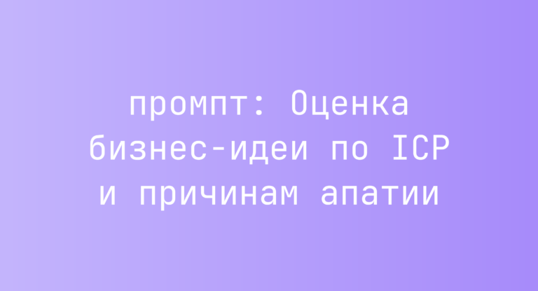 Оценка бизнес-идеи по ICP и причинам апатии