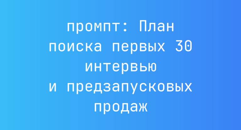 План поиска первых 30 интервью и предзапусковых продаж