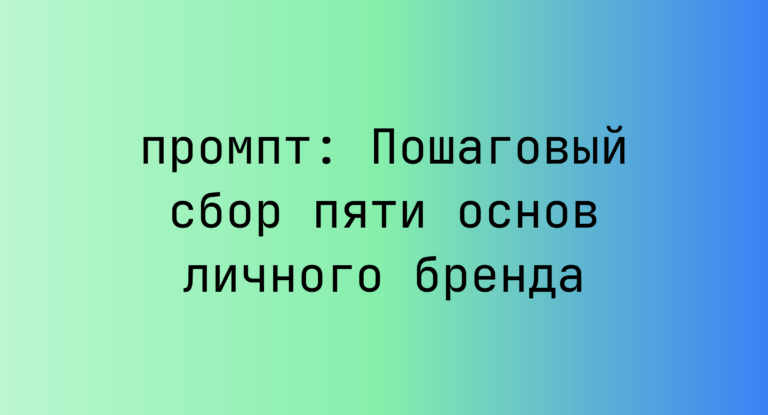 Пошаговый сбор пяти основ личного бренда
