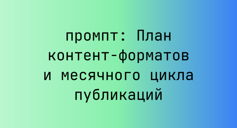 План контент-форматов и месячного цикла публикаций