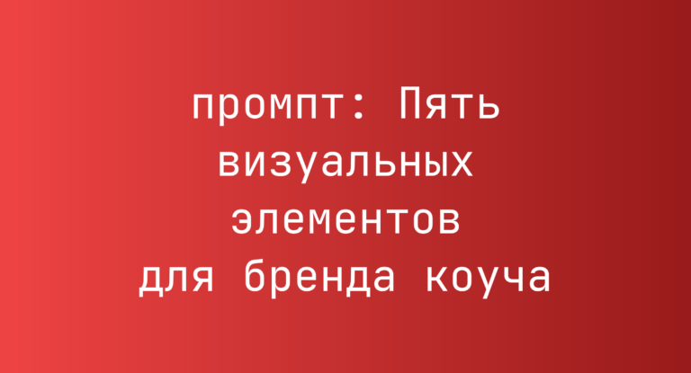 Пять визуальных элементов для бренда коуча
