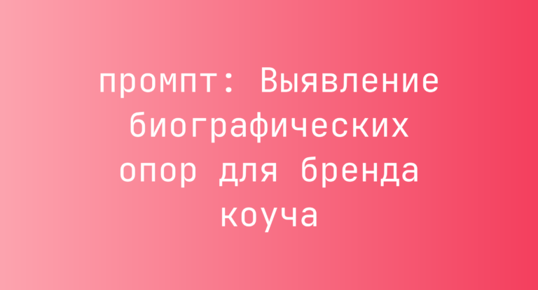 Выявление биографических опор для бренда коуча