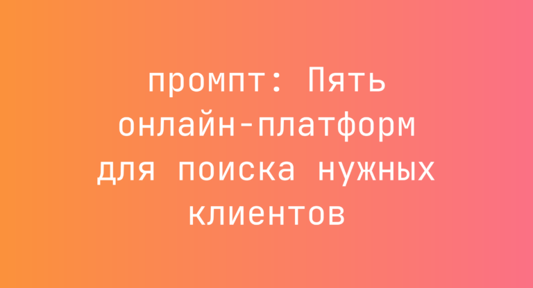 Пять онлайн-платформ для поиска нужных клиентов