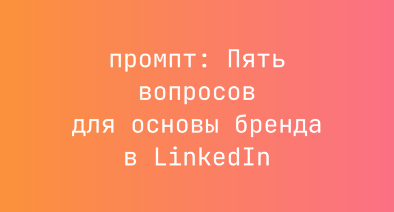 Пять вопросов для основы бренда в LinkedIn