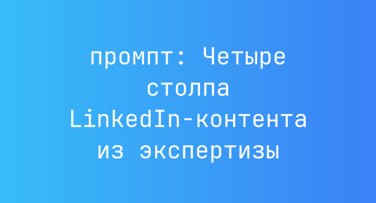 Четыре столпа LinkedIn-контента из экспертизы