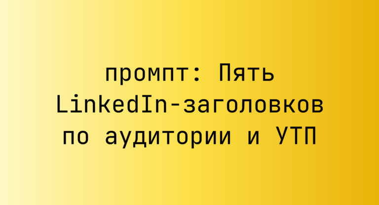 Пять LinkedIn-заголовков по аудитории и УТП