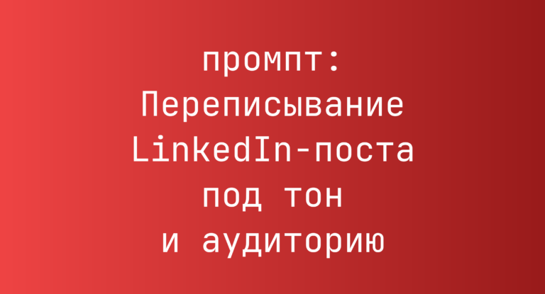 Переписывание LinkedIn-поста под тон и аудиторию