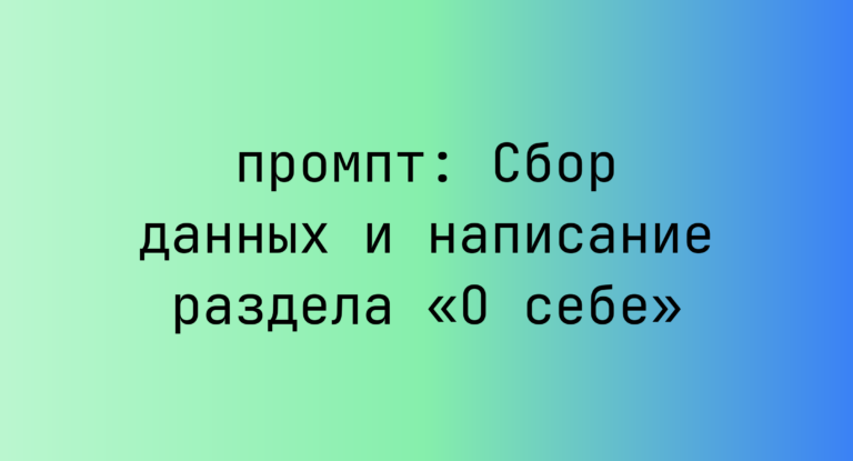 Сбор данных и написание раздела «О себе»