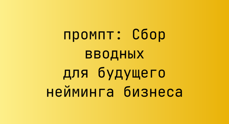 Сбор вводных для будущего нейминга бизнеса