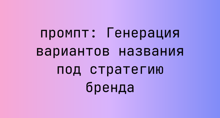 Генерация вариантов названия под стратегию бренда