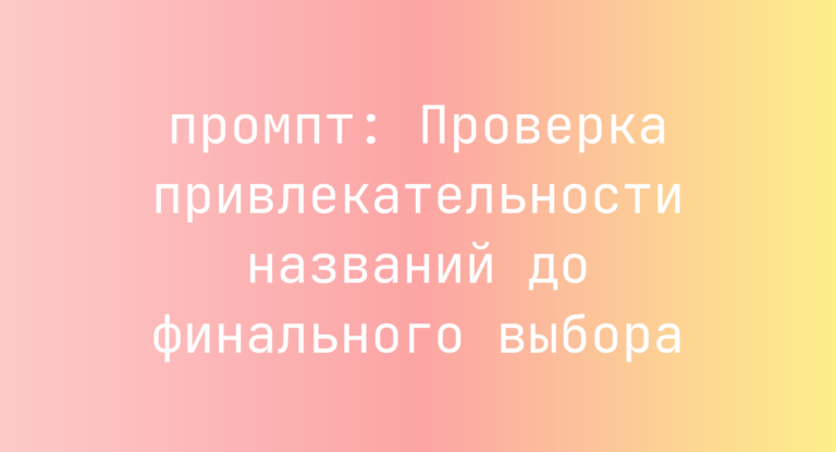 Проверка привлекательности названий до финального выбора