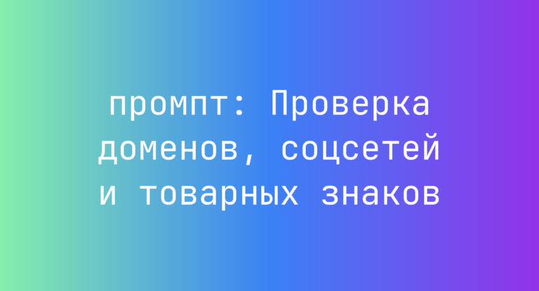 Проверка доменов, соцсетей и товарных знаков