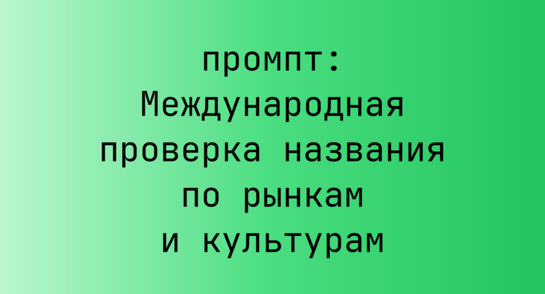 Международная проверка названия по рынкам и культурам