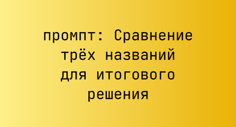Сравнение трех названий для итогового решения