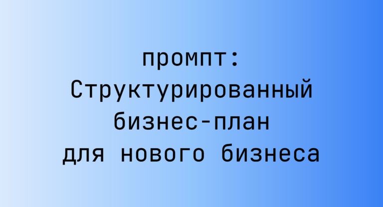 Структурированный бизнес-план для нового бизнеса