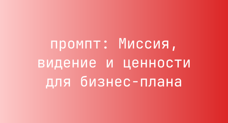 Миссия, видение и ценности для бизнес-плана