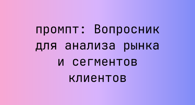 Вопросник для анализа рынка и сегментов клиентов