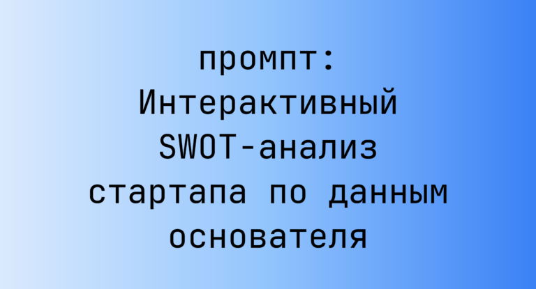 Интерактивный SWOT-анализ стартапа по данным основателя