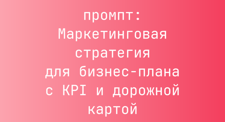 Маркетинговая стратегия для бизнес-плана с KPI и дорожной картой