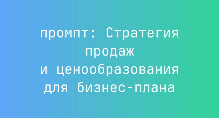 Стратегия продаж и ценообразования для бизнес-плана