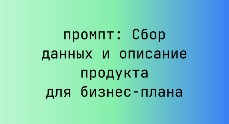 Сбор данных и описание продукта для бизнес-плана