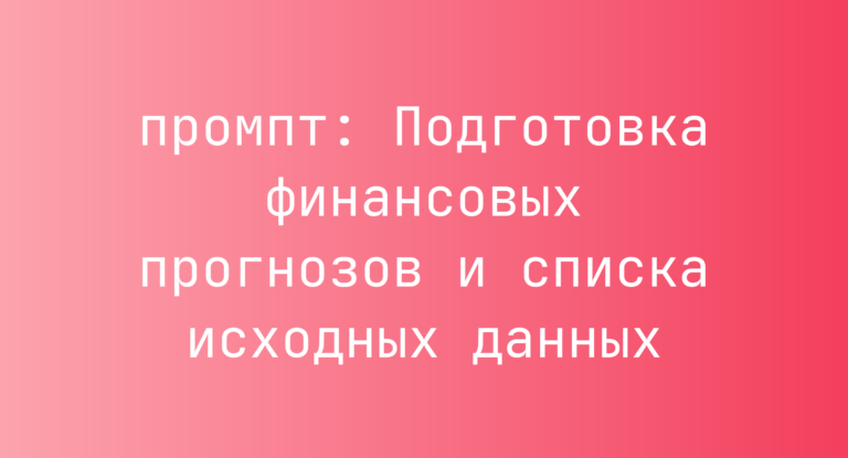 Подготовка финансовых прогнозов и списка исходных данных