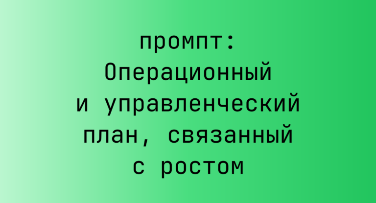 Операционный и управленческий план, связанный с ростом