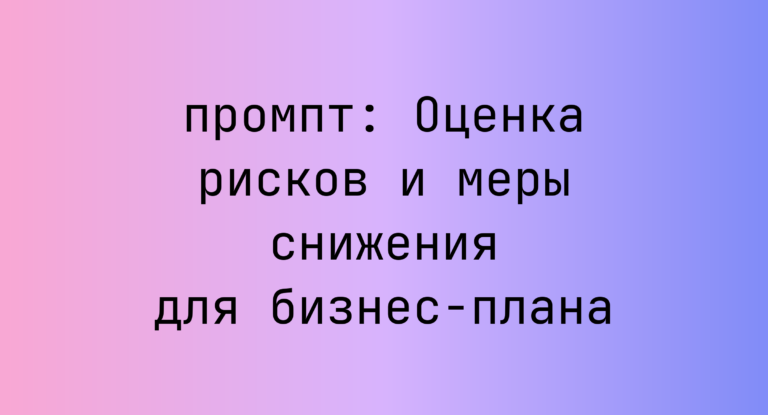 Оценка рисков и меры снижения для бизнес-плана