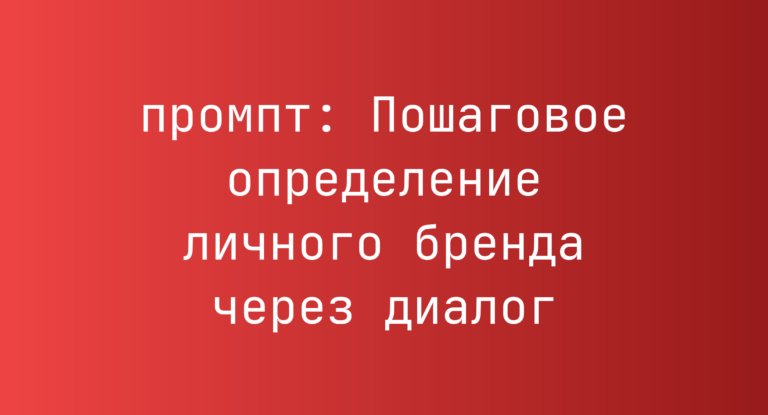 Пошаговое определение личного бренда через диалог