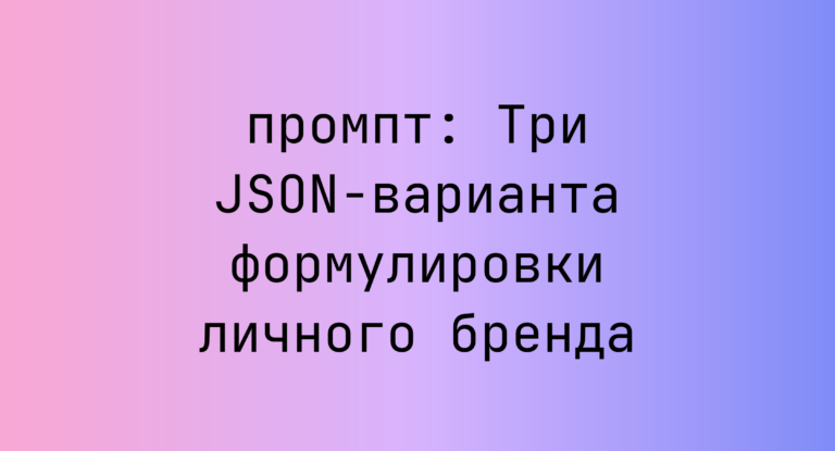 Три JSON-варианта формулировки личного бренда