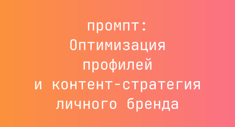 Оптимизация профилей и контент-стратегия личного бренда