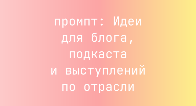 Идеи для блога, подкаста и выступлений по отрасли
