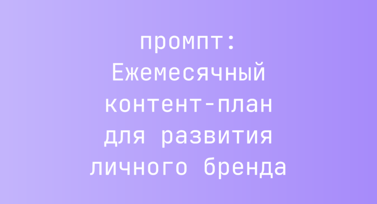 Ежемесячный контент-план для развития личного бренда